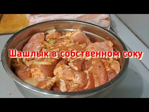 Как я мариную мясо на шашлык в собственном соку. Без кислот, соусов и майонезов.