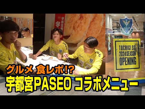 2024 宇都宮PASEO×栃木SC コラボメニュー紹介！