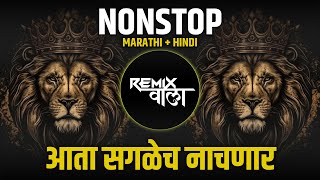 नॉनस्टॉप कडक वाजणारी डीजे गाणी 2024 Marathi DJ song | DJ Remix | New Marathi Hindi DJ Songs