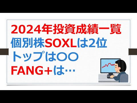 2024年投資成績一覧、個別株SOXLは2位、トップは〇〇、FANG+は・・・