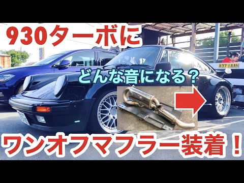 【空冷ポルシェ 930ターボ】念願のワンオフマフラーを装着したら、どんな音！？