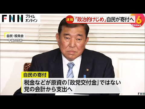 裏金問題の「政治的けじめ」自民が約7億円寄付へ　収支報告書不記載の総額相当を国庫に寄付すること想定