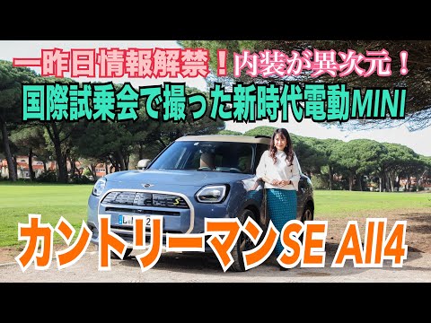 [International Test Drive] MINI Countryman SE All4/information released the day before yesterday☆