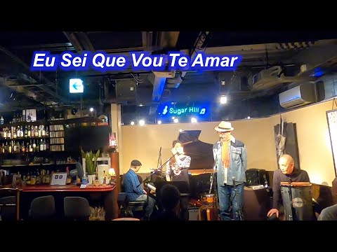 ボサノバの名曲！Eu Sei Que Vou Te Amar／Live@Sugar Hill （シュガーヒル）