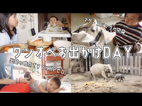 出発の時点でもうほぼHPゼロなワンオペおでかけDAY【2児ママ/6歳0歳/カバンの中身/ゾウの赤ちゃん🐘】