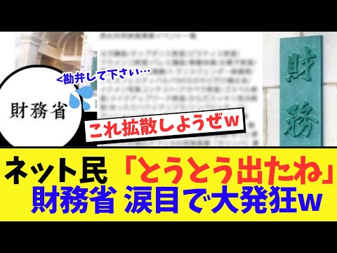 【炎上】財務省の闇をネット民が暴いてしまった結果