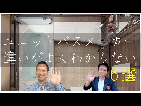 【ユニットバス】メーカー選びに迷ったら