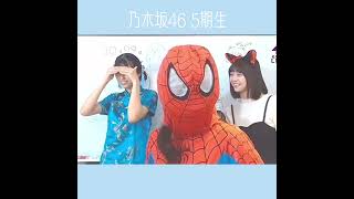 【乃木坂46 5期生】スパイダーマンが来てくれたよ笑 #shorts