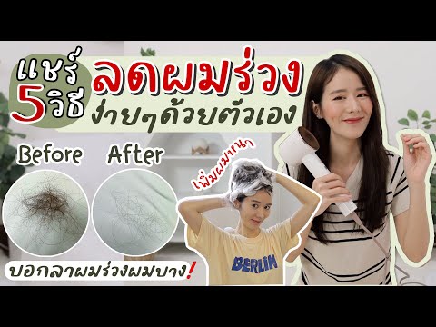 5 วิธีลดผมร่วง ผมบาง ทำง่ายๆด้วยตัวเอง | Holidear