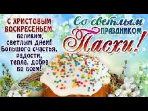 С Праздником Светлой Пасхи Вас!!! Христос воскресе! Красивое поздравление и шикарная песня!