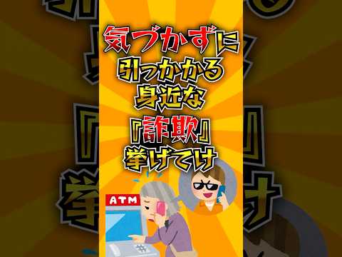 気づかずに引っかかる『身近な詐欺』挙げてけ