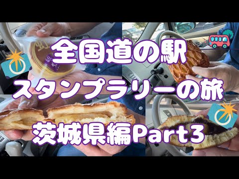 全国道の駅スタンプラリーの旅茨城県編Part3#86