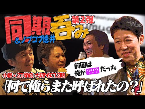 【同期呑み】どうしても言いたい事あったからまた呼び出した！【2丁拳銃】【ノブコブ徳井】