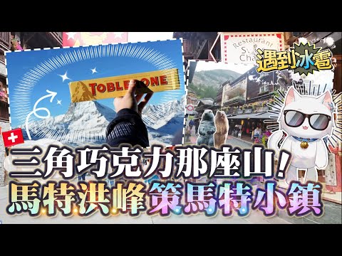 【Restia Vlog】來到三角巧克力的那座山啦! 瑞士馬特洪峰山下小鎮策馬特