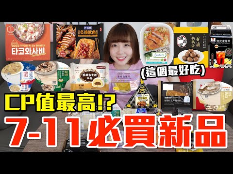 【新品吃什麼#209】7-11近期超夯的美食開箱！花了500元我最推薦必吃的是..！？