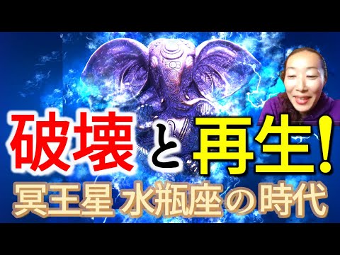 【破壊と再生！】冥王星水瓶座の時代！1/21より