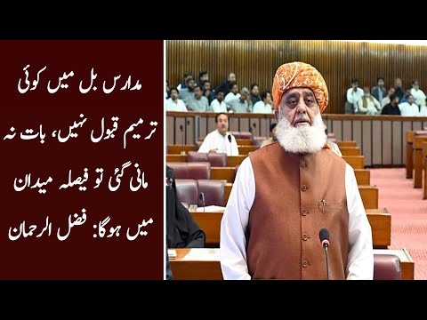 Madaras bil main koi tarmeen nahi, baat na mani gaai to faisla maidan main hoga, Fazal Ur Rehman