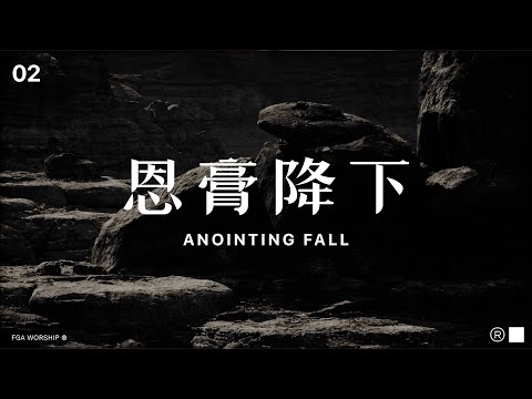 恩膏降下 Anointing Fall | ”决不动摇 UNSHAKEABLE“ 敬拜专辑 | FGA Worship