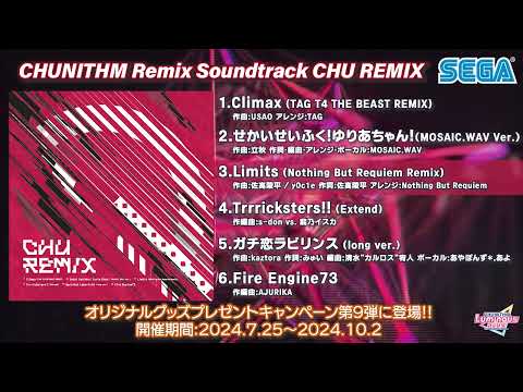 【チュウニズム】CHUNITHM remix Soundtrack「CHU REMIX」 クロスフェード