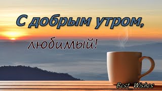 С Добрым Утром Любимый, Отличного Дня! - Красивая Прикольная Открытка Пожелание Для Любимого Мужчины