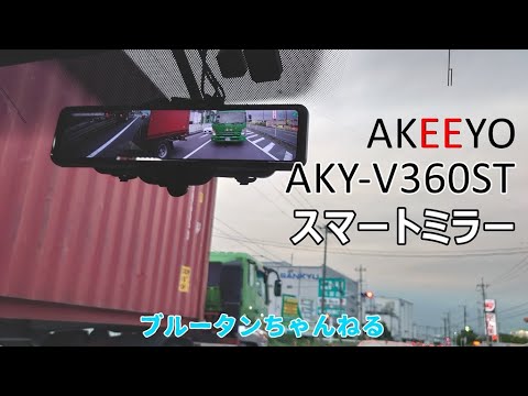 【スマートミラー】AKEEYO AKY-V360ST 360度カメラのスマートミラー使ってみた♪