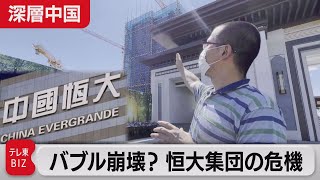 中国版"リーマンショック"の恐れ!? 不動産大手「恒大集団」はなぜ崖っぷちに?【深層中国】#１（2021年9月16日）