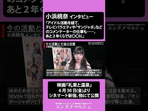 小浜桃奈「アイドル活動を経て、テレビバラエティや「サンジャポ」などのコメンテーターの仕事も……。あと２年くらでは〇〇に」 / 映画『札束と温泉』インタビュー #shorts