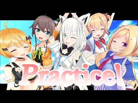 Practice!【ホロライブMMD】