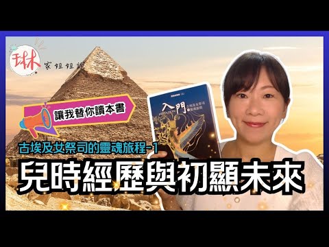 【古埃及女祭司的靈魂旅程】直播說書-第1回 兒時經歷與初顯未來 首先勘誤一下，是沒有翻譯成中文！