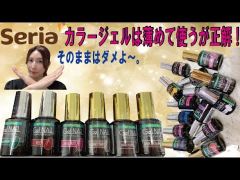 【100均ネイル】セリアカラージェルは濃い色も多いから薄めて使うとちょうどいい(^^)/