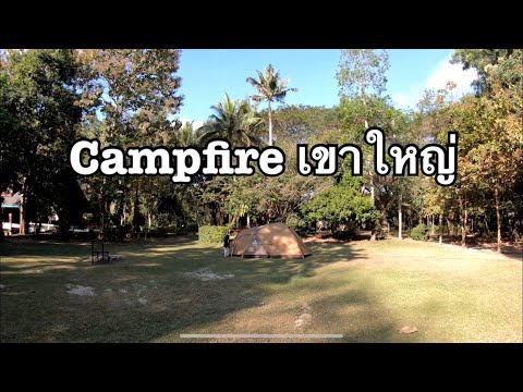 Camping - กางเต็นท์ แคมป์ไฟ (campfire cafe)เขาใหญ่ l {Snow Peak} Amenity Dome L