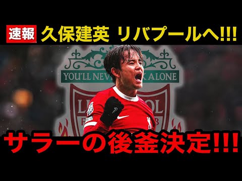 【超速報】久保建英、130億円でリバプール移籍へ！サラーが活躍しながらもスロット監督が熱望する"ある理由"がヤバい！【海外の反応/サッカー日本代表】