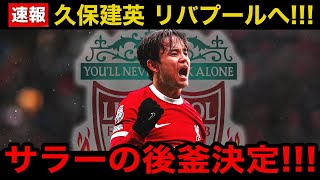 【超速報】久保建英、130億円でリバプール移籍へ！サラーが活躍しながらもスロット監督が熱望する"ある理由"がヤバい！【海外の反応/サッカー日本代表】