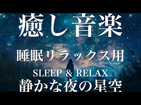 静かな夜の星空【睡眠用リラックスBGM】sleep relax 瞑想 ヨガ 集中力 疲労回復に効く  寝る前に聴くと超熟睡できる 朝の目覚めスッキリ 勉強に集中 疲れを取る 快眠 読書 癒し音楽 座禅