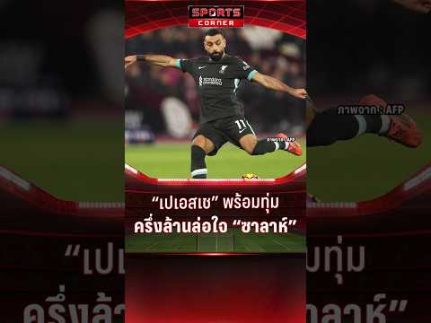 “เปเอสเช” พร้อมทุ่มครึ่งล้านล่อใจ “ซาลาห์” | SPORTS CORNER LIVE | 2 ม.ค. 68