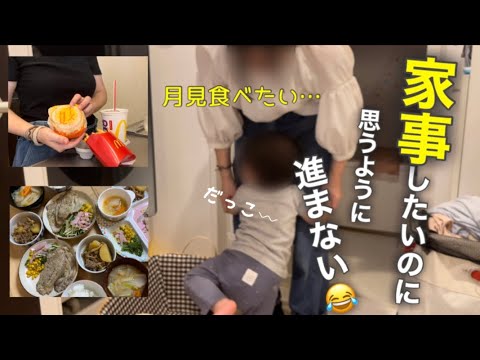 苦手な掃除を頑張ろうとするも、息子に遮られてなかなか進まない😂 / 月見バーガー🌕 / ４歳と１歳とのくらし