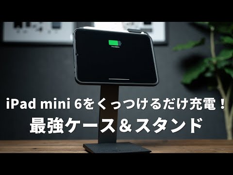 これヤバっ・・！iPad mini 6をくっつけて充電できるPITAKAのケースとスタンドをレビュー