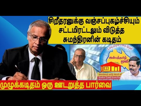 சிறீதரனுக்கு வஞ்சப்புகழ்ச்சியும் சட்டமிரட்டலும் விடுத்த சுமந்திரனின் முழுக்கடிதம் ஒரு ஊடறுத்த பார்வை