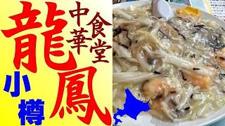 激盛りあんかけ焼きそば！小樽の有名店「龍鳳」に行ってきました