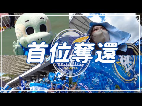 【Vlog】#12 ⚽️首位奪還🏆ここが町田のホーム🏟FC町田ゼルビアvs大分トリニータ