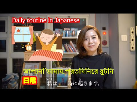 Daily routine in Japanese | জাপানি ভাষায় প্রতিদিনের রুটিন