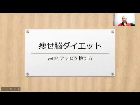 痩せ脳ダイエット  vol.26 テレビを捨てる