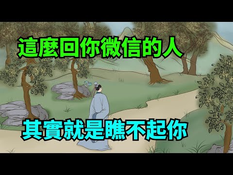 這麼回你微信的人，其實就是瞧不起你，及時斷聯吧【諸子國學】#國學#為人處世#識人術#交往#生活經驗