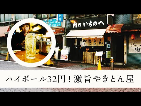 [Tokyo Omori] Introducing a cheap and austere bar in Japan! Do you know yakiton? Nku no Ichinohe