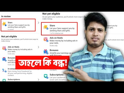 ❓ New Update Star Monetization কি বন্ধ?  | Star Monetization Problem Facebook | Star Monetization