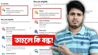 ❓ New Update Star Monetization কি বন্ধ?  | Star Monetization Problem Facebook | Star Monetization