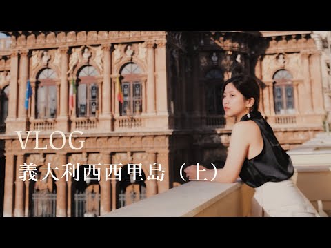 遊牧日常VLOG｜義大利西西里島 Catania&Taormina 輕旅行