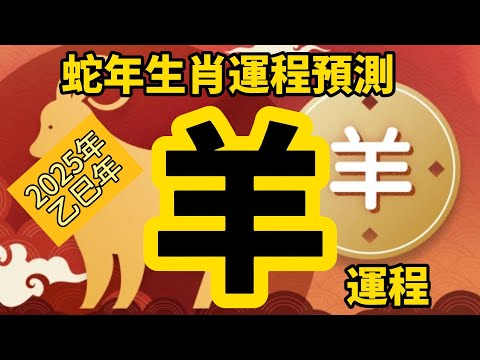 2025年 乙巳年 生肖運勢 蛇年十二生肖運程 —【肖羊】 | 概括運程 | 四季不同時段出生 屬羊運程 | 生肖運程 分析 | 愛情、事業、正財、橫財、健康預測| 開運攻略 | 生肖運程 2025