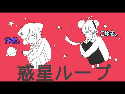 【小4が】リア友と惑星ループ歌ってみた！【コラボ】