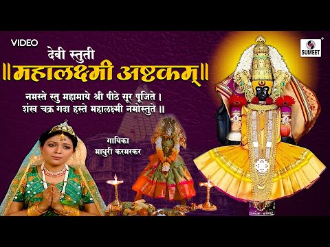 श्री महालक्ष्मी अष्टकम | Video Song |  Mahalaxmi Ashtakam - Powerful Mantra #mahalaxmiashtak